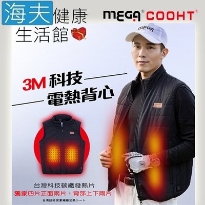 【海夫健康生活館】MEGA COOHT 美國3M科技 男款 電熱背心 抗風防撥水(HT-M706)