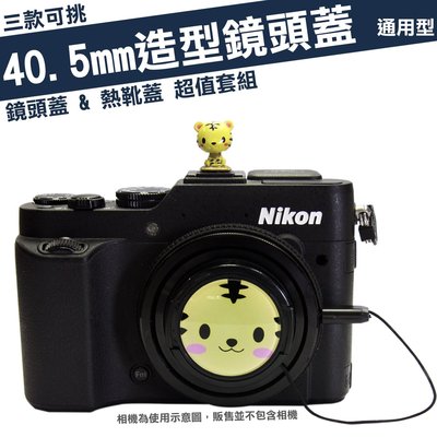 40.5mm 造型 鏡頭蓋 熱靴蓋 套組 計程車 TAXI 老虎 熊貓 Samsung NX2000 NX1000 GK