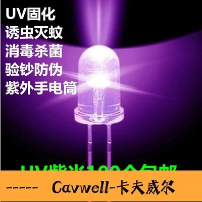 Cavwell-滿300發貨LED燈珠395nm紫光驗鈔燈紫外線燈泡固化美甲殺菌UV滅蚊發光二極管-可開統編