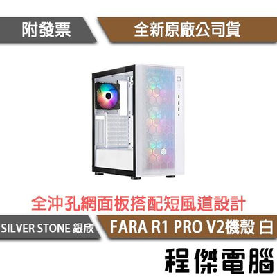 【SILVER STONE 銀欣】FARA R1 PRO V2-白 鋼化玻璃中塔式ATX機殼 實體店家『高雄程傑電腦』