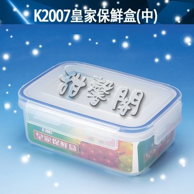 *甜馨閣*【K2007皇家保鮮盒-中】台灣製造~長方型/密封盒/收納盒