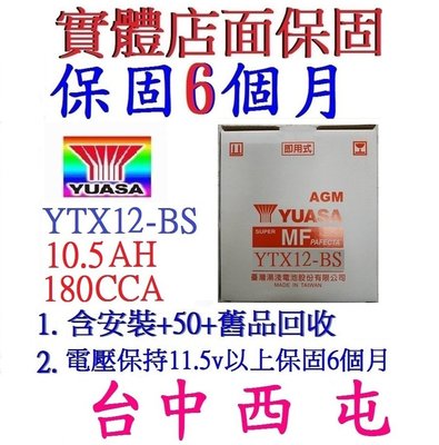 YUASA 湯淺 YTX12-BS 適用 GTX12-BS BMW 賓士 副電池 重型機車電池 另有 YT12B-BS