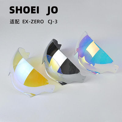 機車鏡片SHOEI半盔鏡片J-CRUISE1-2代 J-FORCE4 JO-EX-ZERO CJ-3防曬鏡片