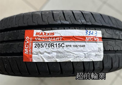 【超前輪業】 MAXXIS 瑪吉斯 MVC5 205/70R15C 8PR 載重胎 歡迎詢問