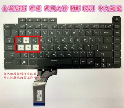 ☆【全新ASUS 華碩 西風之神 ROG G531 G531 G531G G531GT G531GV 中文鍵盤】☆ 鍵盤