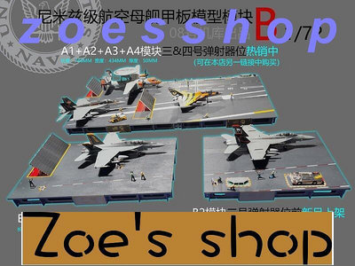 zoe-08號機庫172尼米茲航空母艦甲板B模塊成品模型1：72航母甲板地勤  (滿300元出貨)《可開發票》