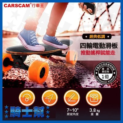 【免運】行車王 CARSCAM 搖桿電動滑板 電動滑板 四輪電動滑板 遙控滑板