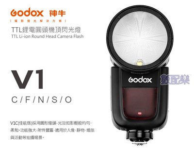 數配樂 免運 Godox 神牛 V1 Kit 2.4G TTL 鋰電圓燈頭閃光燈套組 無線觸發 閃光燈 NCC認證