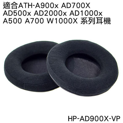 志達電子 HP-AD900X-VP 日本鐵三角 ATH-A900x AD700X AD2000x 副廠絨布套