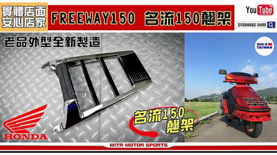 ☆麥可倉庫機車精品☆【名流 名流150 名流100 領導 改車 翹架 正老品】行李箱架 風速 DIO 迪奧 風速 兜風