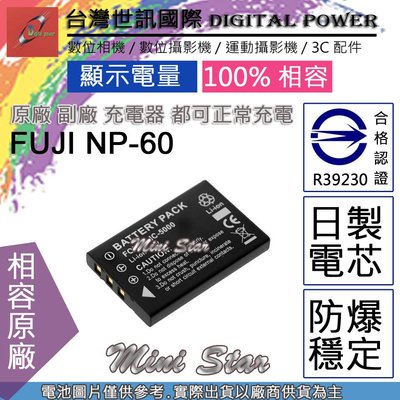 星視野 副廠 電池 台灣世訊 FUJI 富士 NP-60 NP60 日製電芯 一年保固