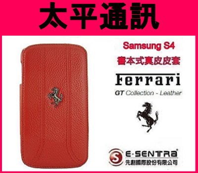 ☆太平通訊☆法拉利 Samsung S4 I9500 真皮皮套 側掀式皮套 【紅色】另有 藍寶堅尼 皮套系列