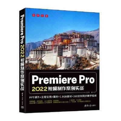 Premiere Pro 2022視頻制作案例實戰