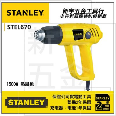 含稅【新宇電動五金行】美國 STANLEY 史丹利 STEL670 熱風槍 可兩段溫控最高600度！(特價)
