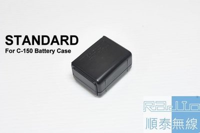 『光華順泰無線』 日本製 Standrad 電池盒 C520 C-520 RL402 RL-402 S145 S-145