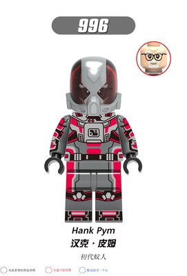 【積木班長】996 初代蟻人 漢克皮姆 蟻人 復仇者 漫威 超級英雄 人偶 欣宏 袋裝/相容 樂高 LEGO 積木