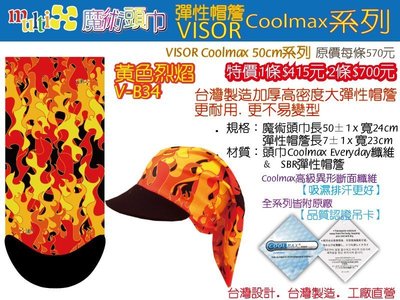 2條700☆MultiX☆《Coolmax 帽簷 魔術頭巾》台灣製造工廠直營 多功能 帽沿 萬用 頭巾 帽