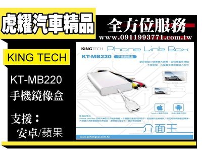 虎耀汽車精品～KINGTECH KT-MB220 手機鏡像盒