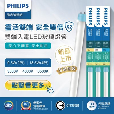 飛利浦 PHILIPS LED T8 18.5W 4呎 雙端燈管 雙邊入電 含稅☺