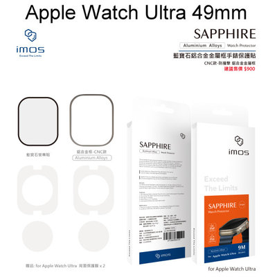 【imos】請務必看商品描述 藍寶石霧面玻璃保護貼Apple Watch Ultra 49mm(1代/2代通用)鋁合金框