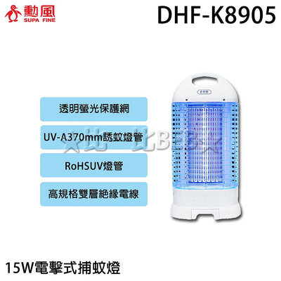 ✦比一比BEB✦【SUPA FINE 勳風】15W電擊式捕蚊燈(DHF-K8905)