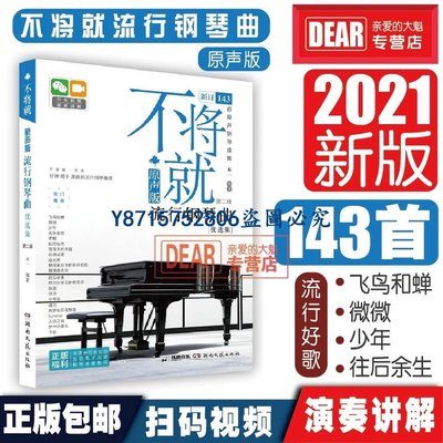 下殺-琴盒 支架 鋼琴譜新品不將就流行鋼琴曲2021新版流行歌曲大全抖音曲譜指法彈唱教程書