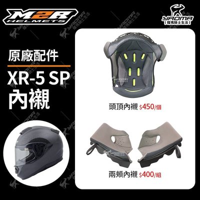 M2R 安全帽 XR-5 SP 原廠配件 頭頂內襯 兩頰內襯 海綿 襯墊 軟墊 頭襯 耳襯 XR5 耀瑪騎士機車部品