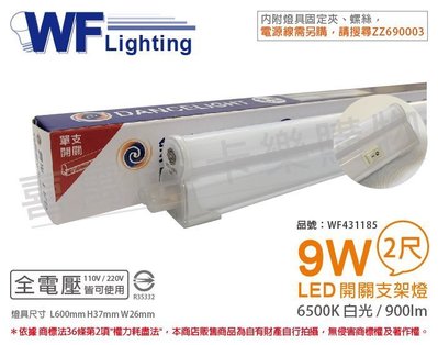 [喜萬年]含稅 舞光 LED 9W 6500K 白光 2尺 全電壓 開關 支架燈 層板燈_WF431185