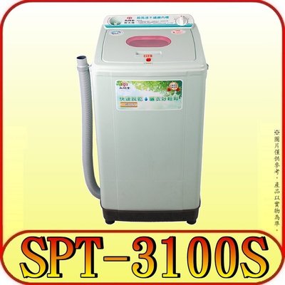 《三禾影》 SPT 尚朋堂 SPT-3100S 10公斤 超高速脫水機 不鏽鋼內桶【另有SPT-0880S】