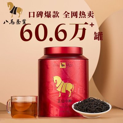 八馬正山小種紅茶福建武夷山紅茶散茶自飲散裝罐裝茶葉250克