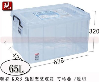 【彥祥】 聯府 K036 耐久強固透明式整理箱 65L 整理箱 收納箱台灣製