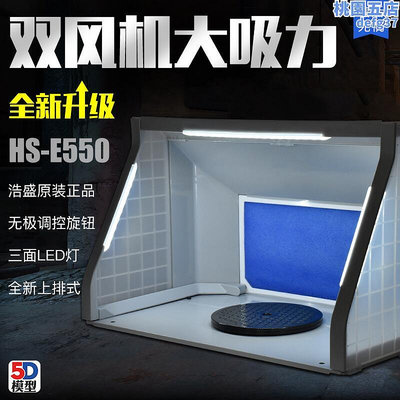 廠家出貨5D 浩盛HS-E420 E550小型強力模型噴漆上色噴塗箱 排風機 排氣扇