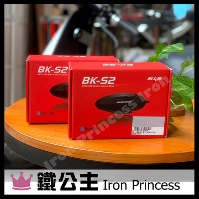 【鐵公主騎士部品】騎士通 BKS2 BK-S2 安全帽 藍牙耳機 高音質 通勤 接聽電話 群組 藍芽 聽導航 音樂