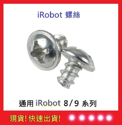 現貨【五福居旅】iRobot 8/9系列螺絲 iRobot螺絲 iRobot掃地機器人螺絲 iRobot配件17