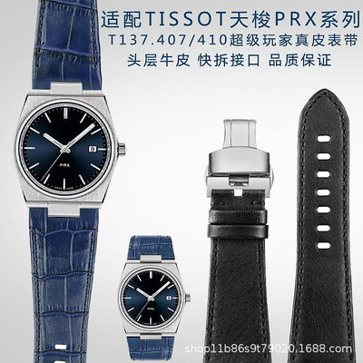 代用錶帶 適配1853天唆PRX手錶T137.407/410系列超級玩家錶帶真皮配件批發
