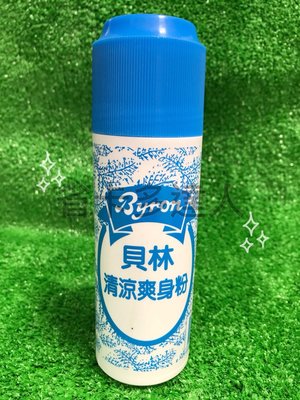 台灣製造 貝林 清香痱子粉 貝林嬰兒爽身粉 貝林痱子粉