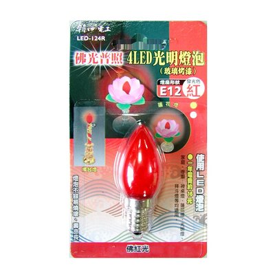 【現貨附發票】雙日 朝日電工 4LED光明燈泡 E12 紅光 1入 LED-124R