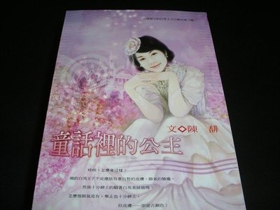 【月光寶盒】《當紅羅曼史0250》童話裡的公主 ◎ 陳馡《8.5成新 書側乾乾淨淨 附全新書套》D3