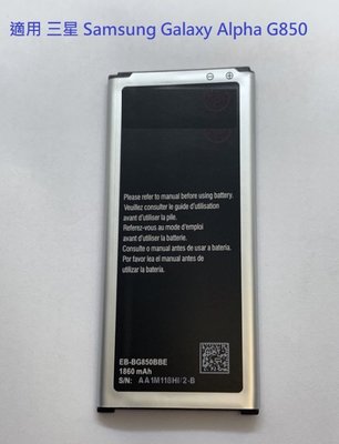 適用 三星 Samsung Galaxy Alpha G850 內置電池 帶NFC EB-BG850BBE 電池