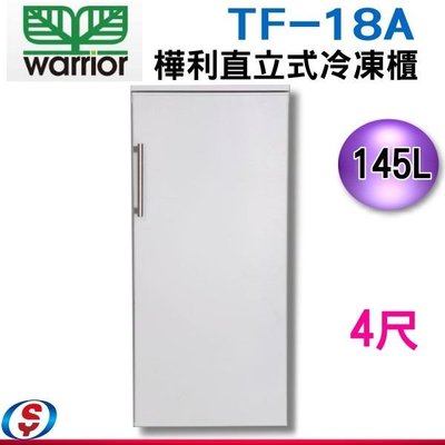 【新莊信源】145公升【 Warrior樺利】 直立單門冷凍櫃 TF-18A