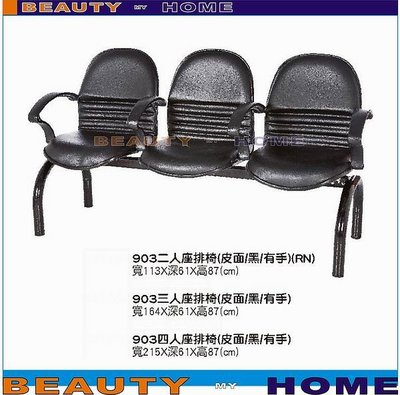【Beauty My Home】19-CB-327-05三人座排椅903有手【高雄】