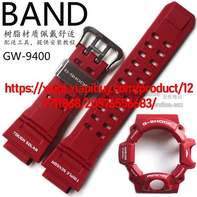 原裝卡西歐手錶帶手錶配件紅色G/GW-9400RD貓人錶殼外殼套裝