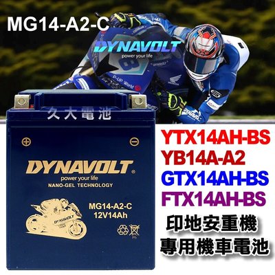 【久大電池】藍騎士 MG14-A2-C 機車電池 YTX14AH-BS YB14A-A2 YB14-A2 印地安重機電池