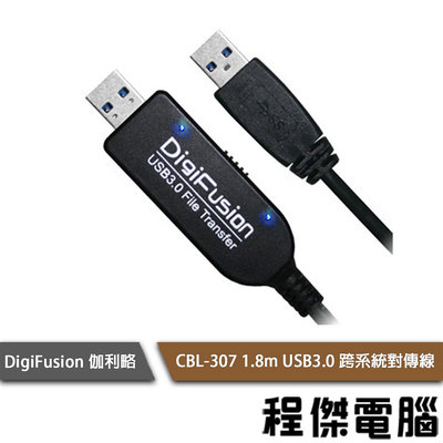 【DigiFusion 伽利略】CBL-307 1.8m USB3.0 跨系統對傳線『高雄程傑電腦』