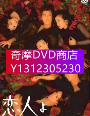 DVD專賣 日劇《戀人啊》鈴木保奈美/佐藤浩市/鈴木京香 4DVD