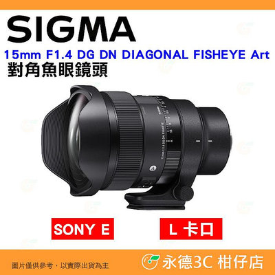 預購 SIGMA 15mm F1.4 DG DN DIAGONAL FISHEYE Art 對角線魚眼鏡頭 恆伸公司貨 SONY E L卡口