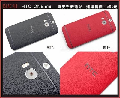 BEAGLE HTC one m8 真皮手機專用背貼-現貨供應-10色可供選擇