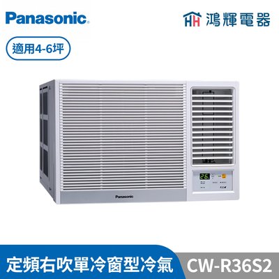 鴻輝冷氣 | Panasonic國際 CW-R36S2 定頻單冷右吹窗型冷氣 含標準安裝