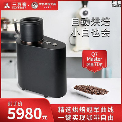 Q7Master三豆客全熱風烘焙機 咖啡烘焙機 烘豆機 咖啡豆烘焙機