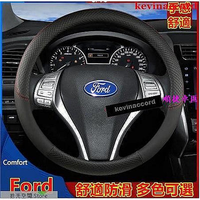 （工口醬）福特方向盤套把套Focus Mondeo Kuga FIesta EScape EScort MK2 方向盤套 方向盤保護套 汽車用品-順捷車匯